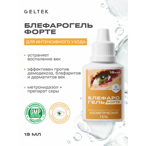 Гельтек Блефарогель Форте гель для ухода за веками, профилактики и лечения демодекоза, различных дерматозов век и блефаритов, 15 мл