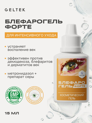 Изображение товара Гельтек Блефарогель Форте гель для ухода за веками, профилактики и лечения демодекоза, различных дерматозов век и блефаритов, 15 мл