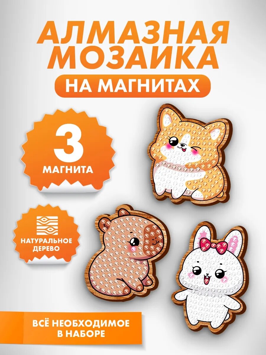 Алмазная мозаика на деревянном магните для детей «Милые зверюшки» набор для творчества