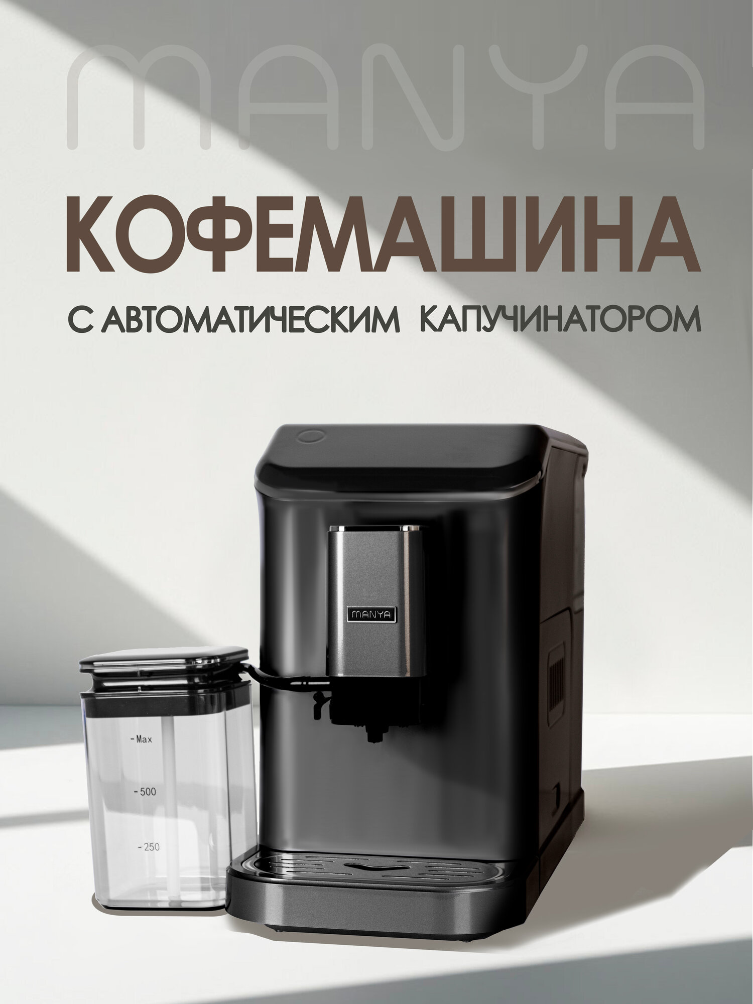 Кофемашина зерновая с автоматическим капучинатором MANYA EAC20.01BK для дома и офиса, черная