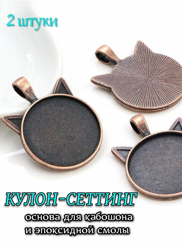 Кулон-сеттинг основа под кабошон 25мм 2шт