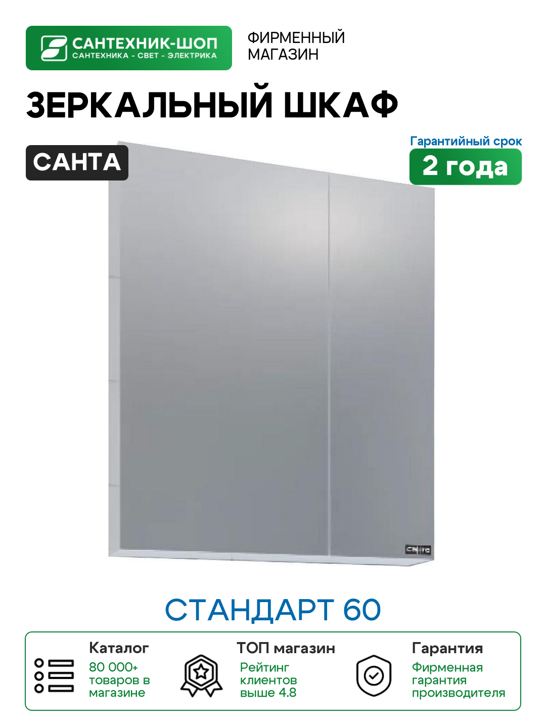 Зеркальный шкаф СанТа Стандарт 60 Белый МДФ / ЛДСП стекло
