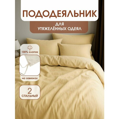 фото Пододеяльник для утяжеленных одеял с завязками, размер для одеяла 172х205 см уйвот