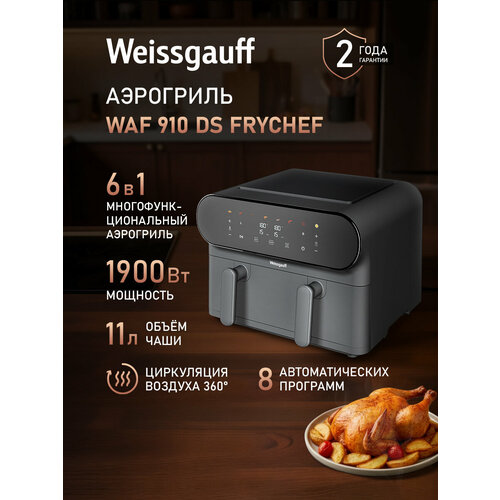 фото Аэрогриль электрический weissgauff waf 910 ds frychef, мощность 1900 вт, объём чаши 11 литров, 8 автоматических программ