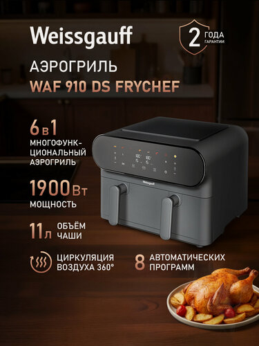 Изображение товара Аэрогриль электрический Weissgauff WAF 910 DS FryChef, Мощность 1900 Вт, Объём чаши 11 литров, 8 Автоматических программ