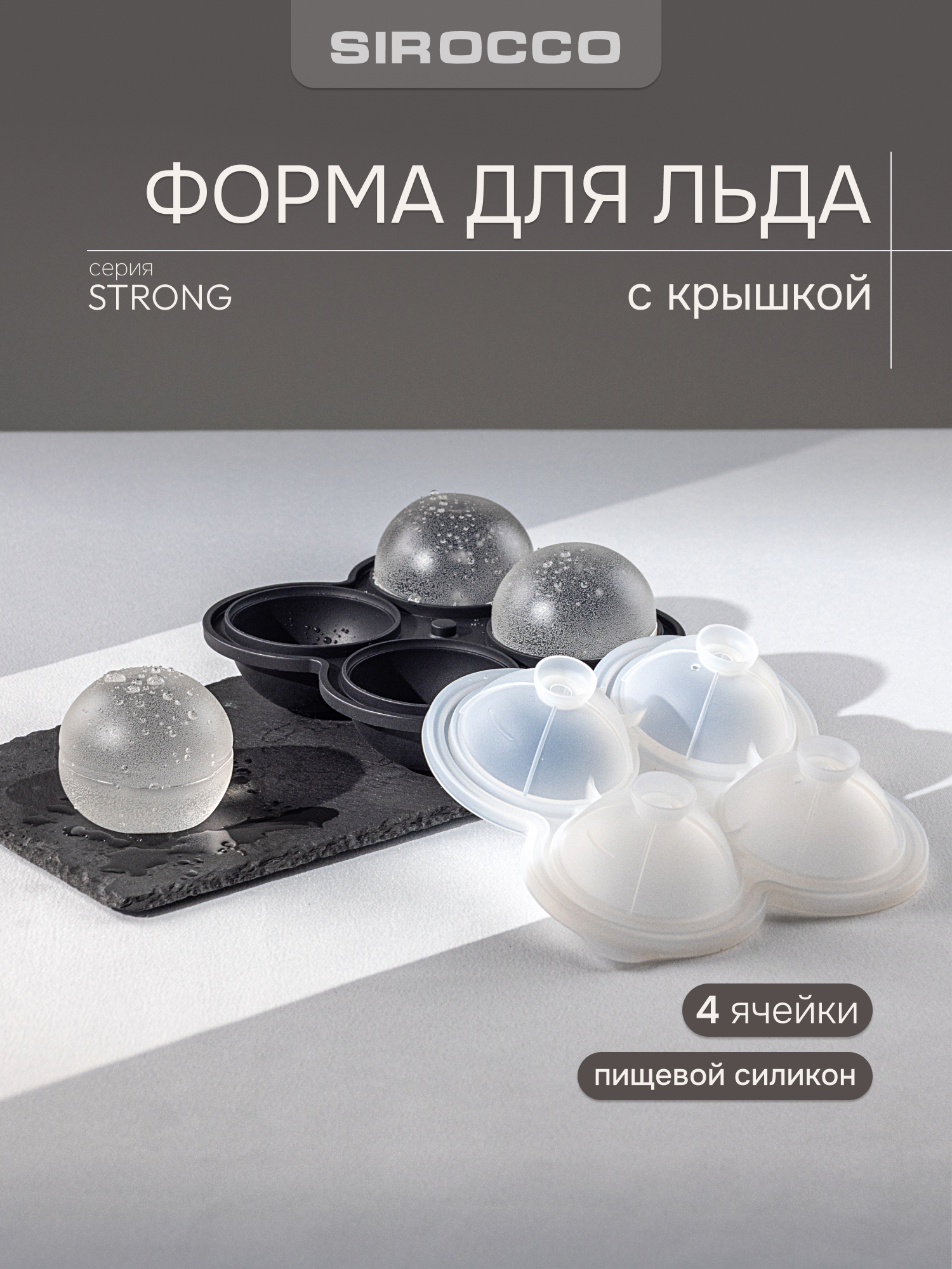 Форма для льда SIROCCO "STRONG" силиконовая, 4 ячейки, сферы