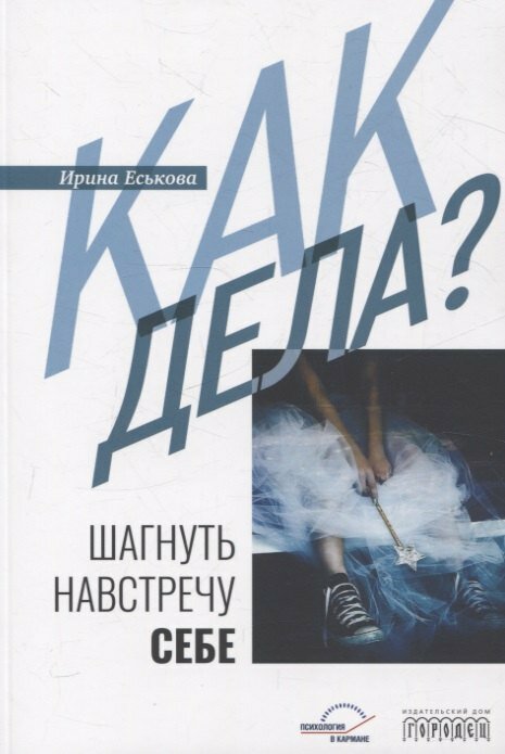 Книга: "Как дела? Шагнуть навстречу себе" от Еськова И, русский язык, Общение и коммуникация