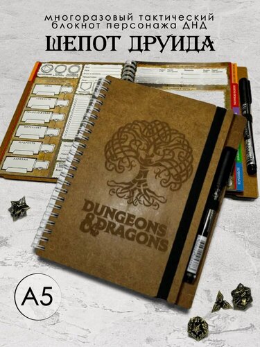 Изображение товара Многоразовый Блокнот Персонажа "Шепот Друида" DnD 5е - Формат А5, деревянная Натуральная обложка в комплекте с маркером