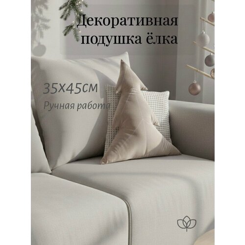 фото Декоративная подушка avelvi design "ёлка", велюр, ручная работа, 45 см x 35 см бежевый 1шт
