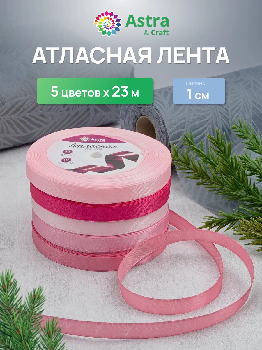 Лента атласная декоративная, ассорти 5 цветов по 1 см * 23 м, розовый микс