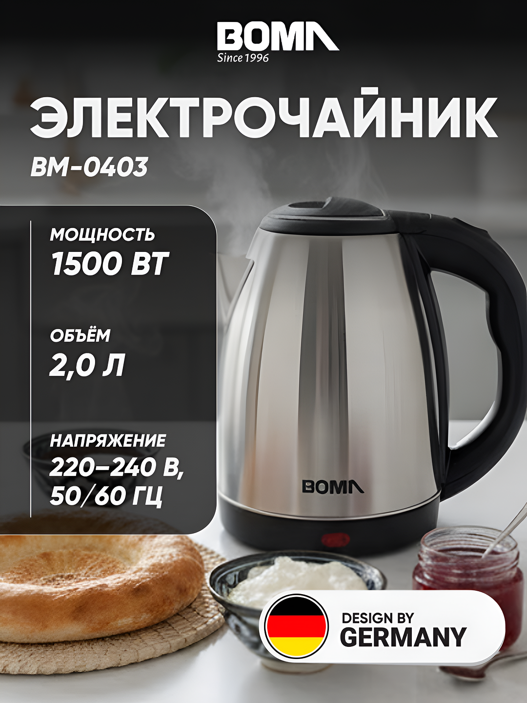 Электрический чайник BOMA BM-0403, 2 л, 1500 Вт, стальной корпус, автоотключение