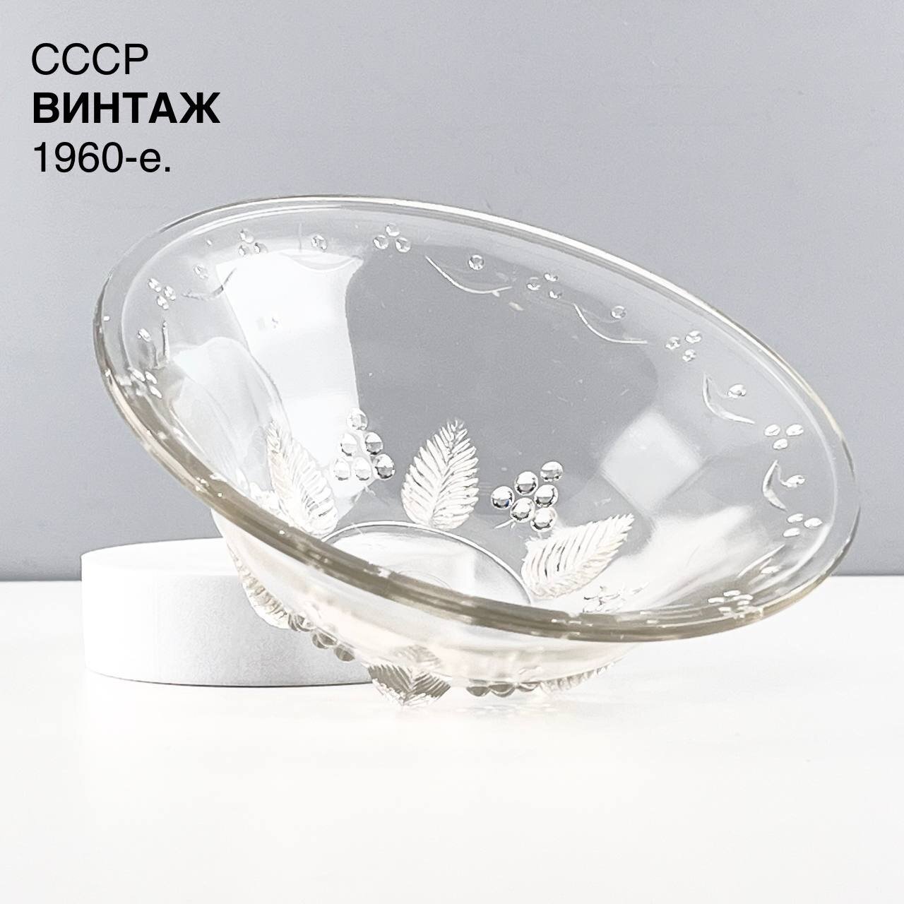 Винтажная конфетница "Виноградный сад". Стекло Уршельский сз. СССР, 1960-е.