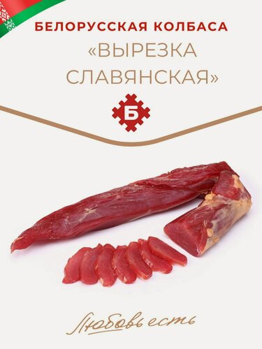 Изображение товара Колбаса "Вырезка славянская" белорусская, сырокопченая колбаса
