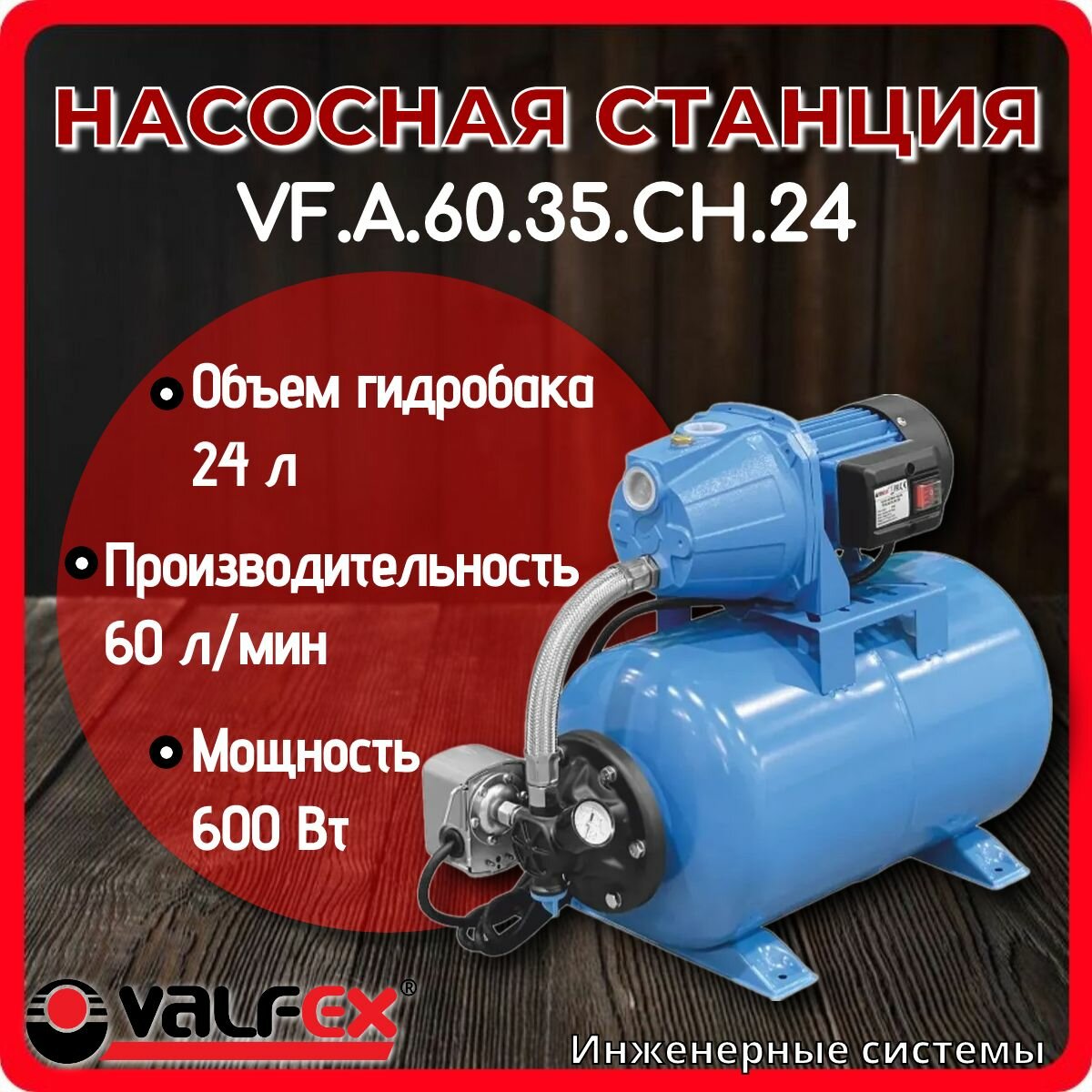 Насосная станция 60/35 Ч-24 Valfex VF. A.60.35. CH.24
