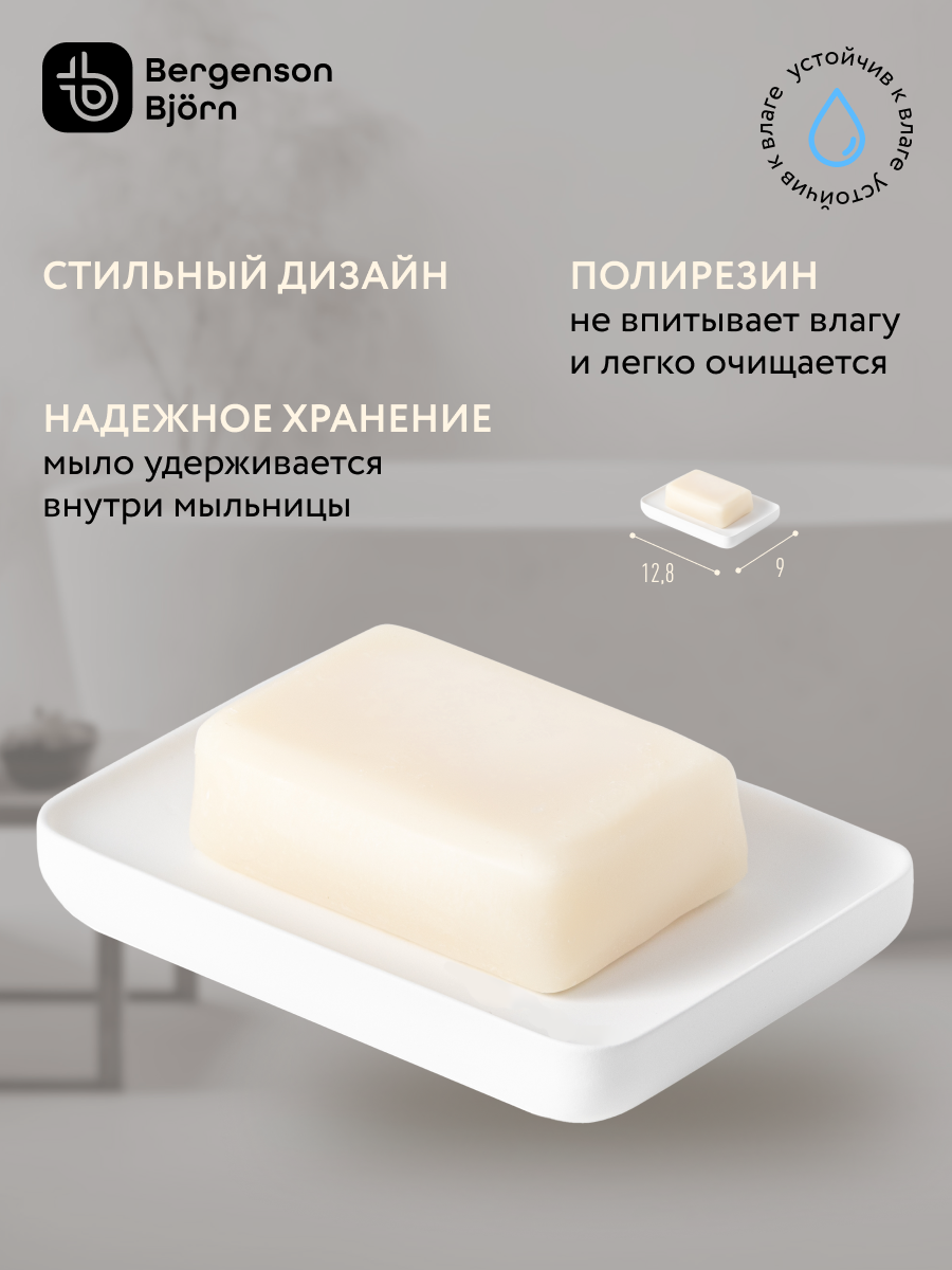 Мыльница Slim белая Bergenson Bjorn Bath BB0001006 — фото 1