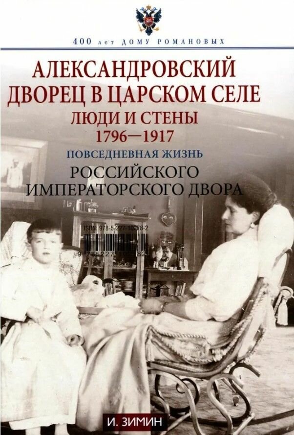 Александровский дворец в Царском Селе. Люди и стены. 1796 — 1917. Повседневная жизнь Российского импер
