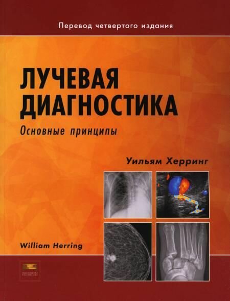 Лучевая диагностика. Основные принципы. Херринг У.