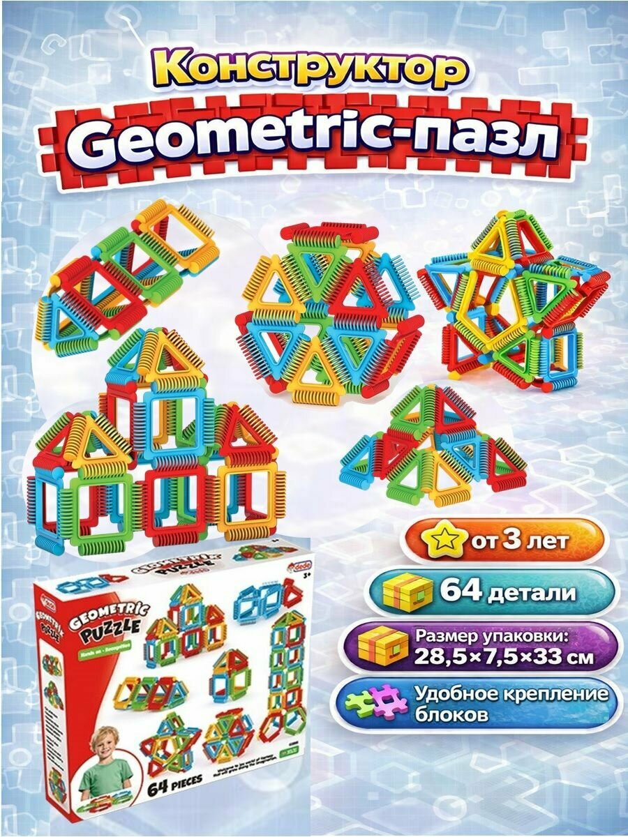 Игрушка DEDE Конструктор Geometric-пазл 64 деталей