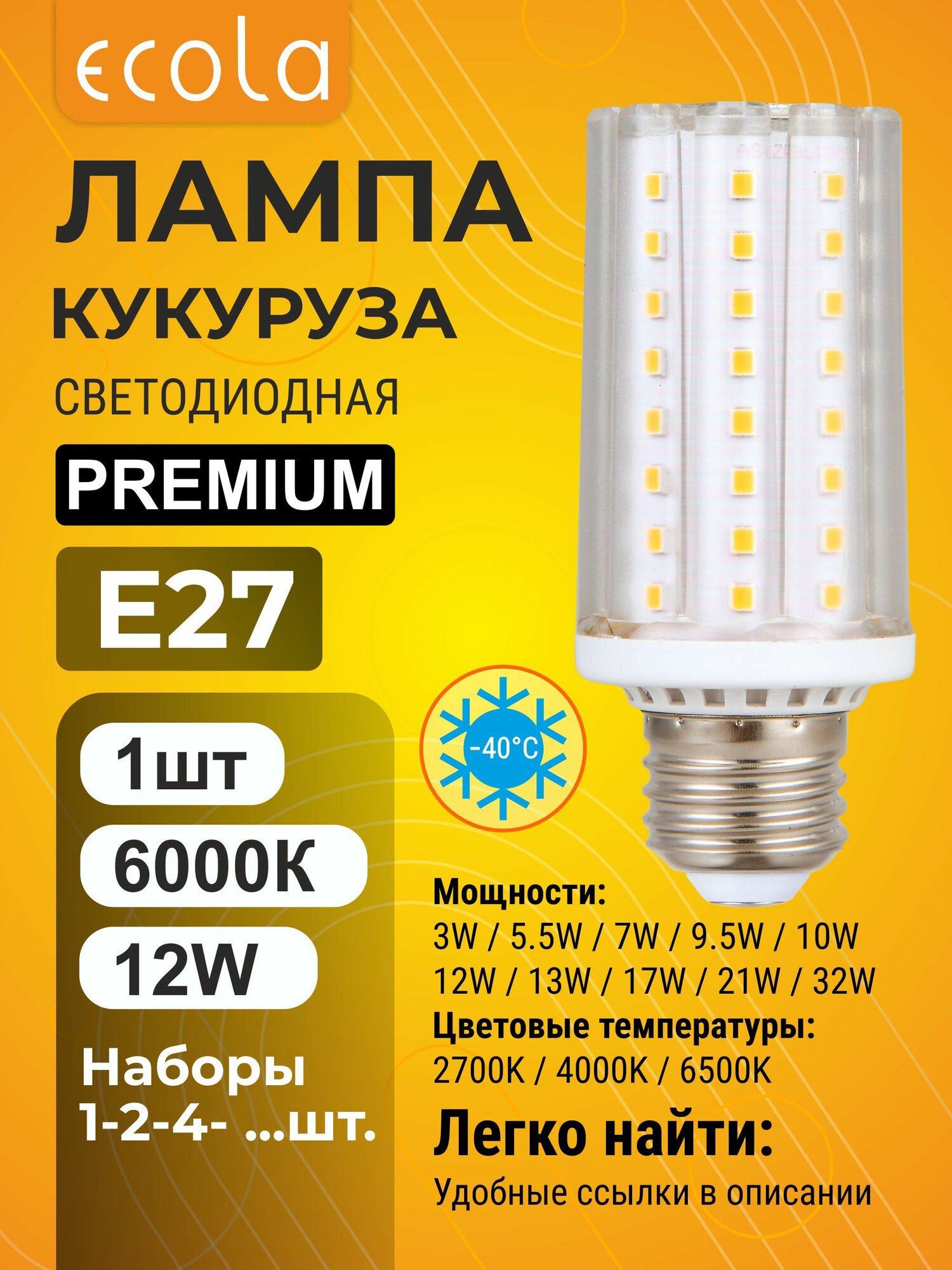 1 шт. Ecola Premium 12W E27 6000K 220V Экола Премиум кукуруза Экола corn_b