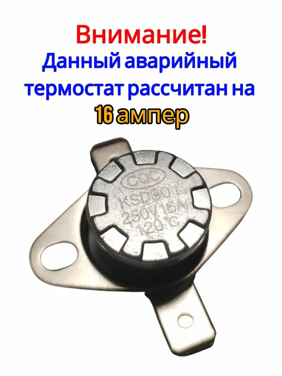 Термостат аварийный на 120 C (16A) — фото 1