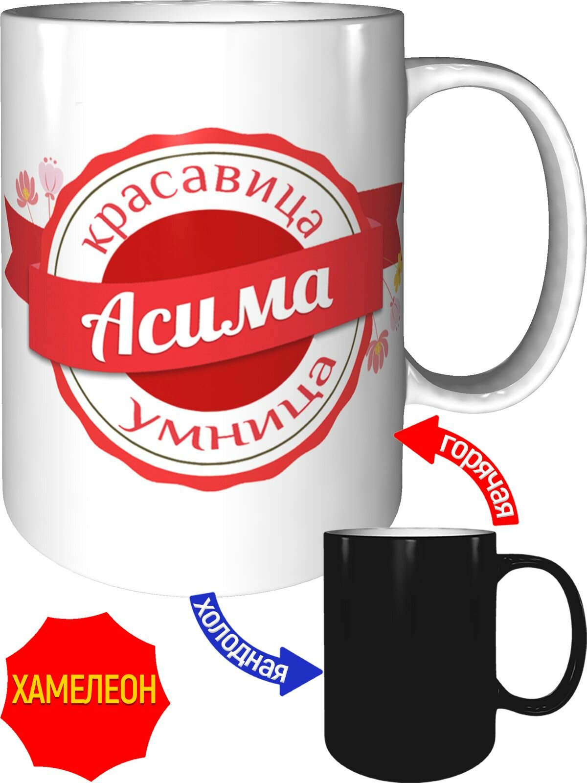 Кружка красавица, умница Асима - хамелеон, керамическая, объем 330 мл.