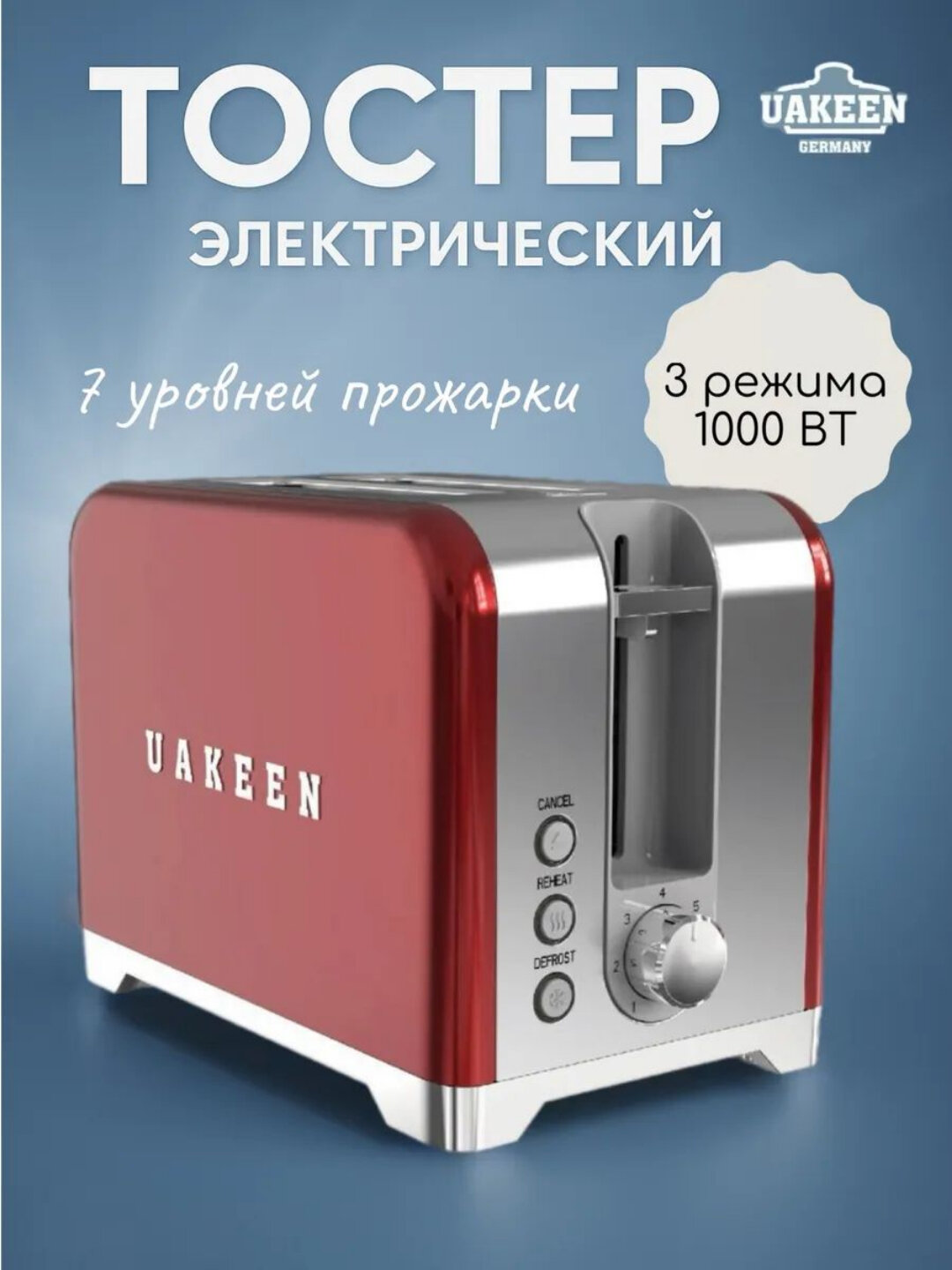Тостер Uakeen, 2 отсека, мощность 1000 Вт, быстрый тост, 5 цветов