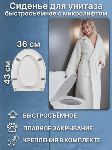 Изображение товара Сиденье для унитаза с микролифтом (быстросъёмный стульчак) 360Х430 мм, V-образное, большое белое