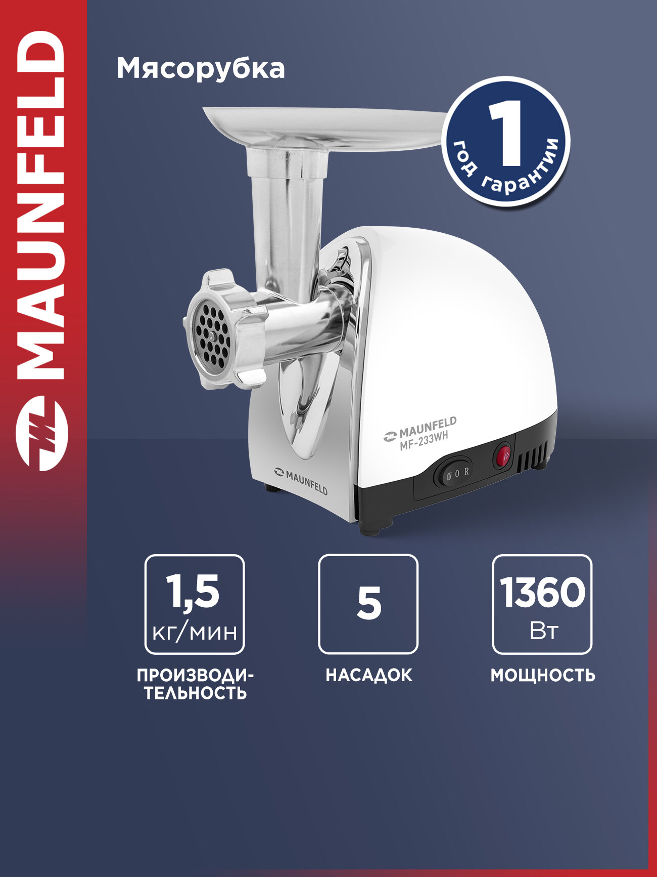 Мясорубка MAUNFELD MF-233WH