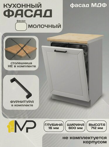 Изображение товара Кухонный фасад ПМ600 Сектор для посудомойки молочный