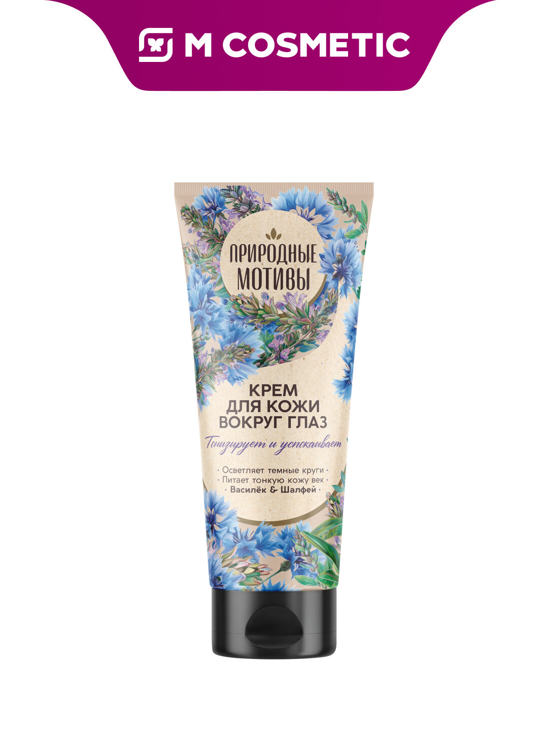 Крем для глаз "Природные мотивы", с экстрактом василька и шалфея, 20 мл