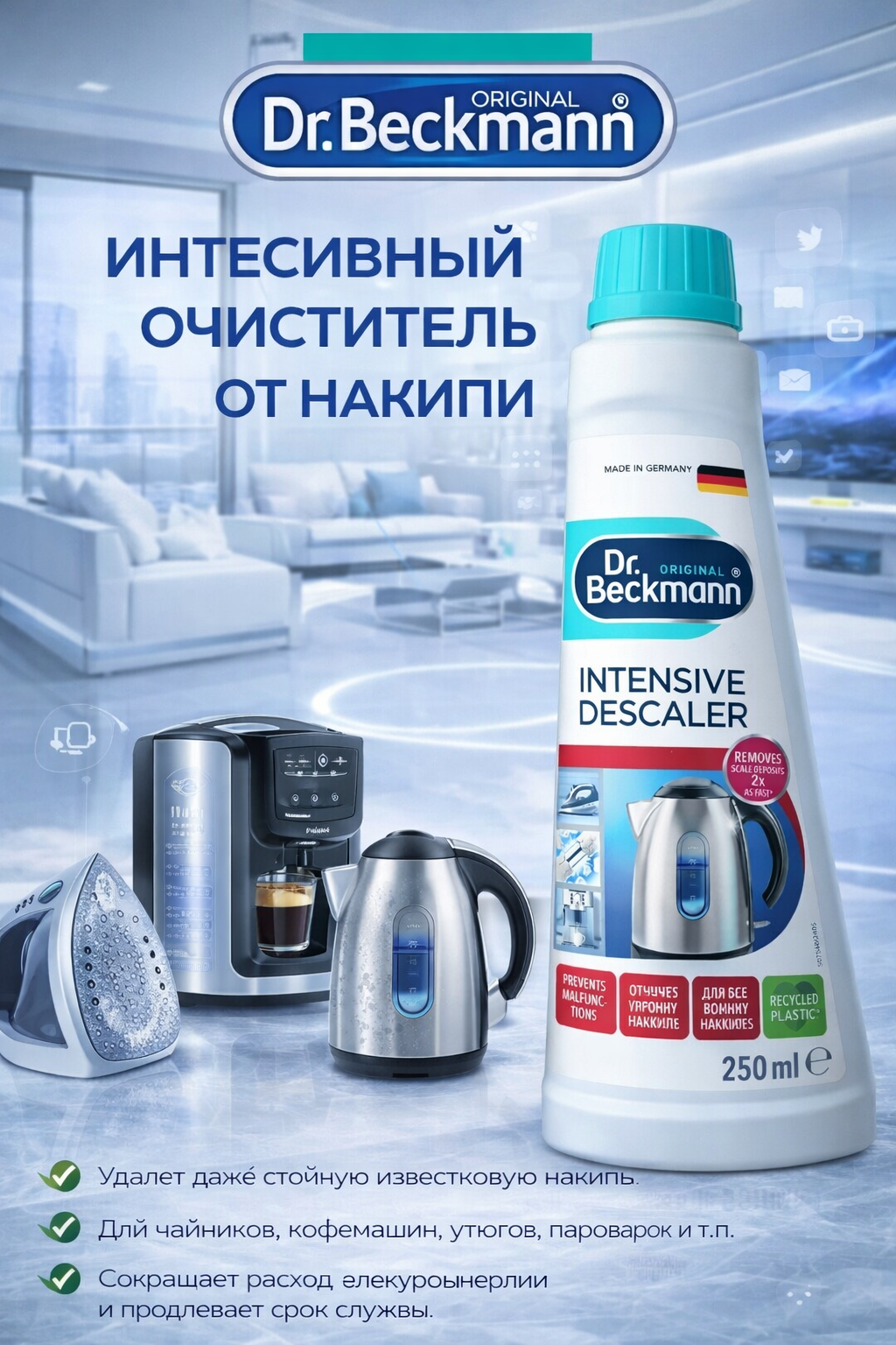 Интенсивное средство для удаления накипи Dr.Beckmann для кофемашин; для чайников, пароварок; универсальное 250 мл