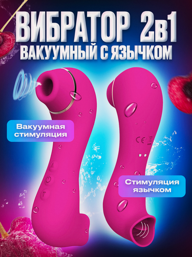 Изображение товара Вибратор вакуумный. Вибратор вакуумно волновой с язычком. Для клитора. Для женщин. Секс игрушки. Товары для взрослых 18+