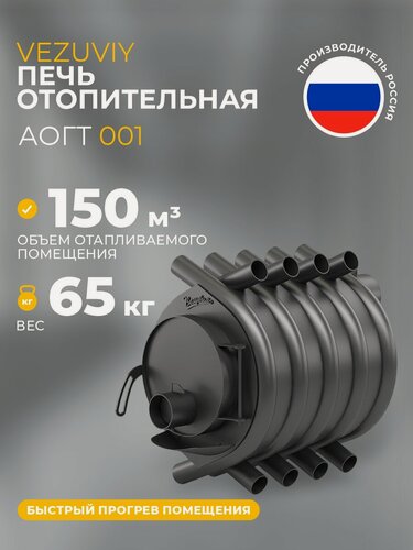 Изображение товара Печь отопительная дровяная везувий аогт 001, 65 кВт (150 м3)