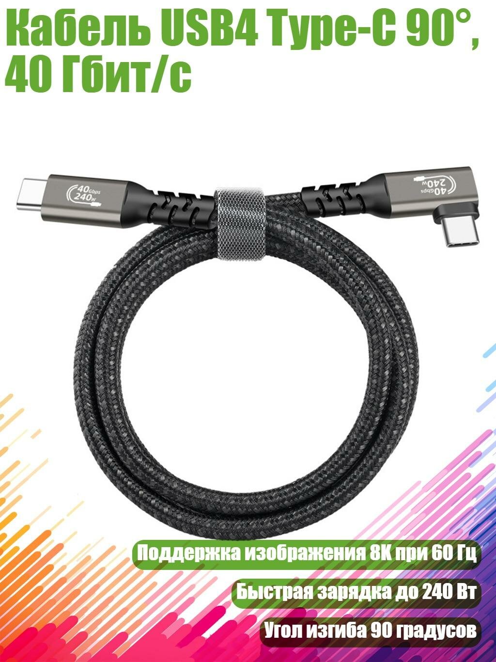 Кабель USB4 Type-C 90°, 40 Гбит/с, 0.5m