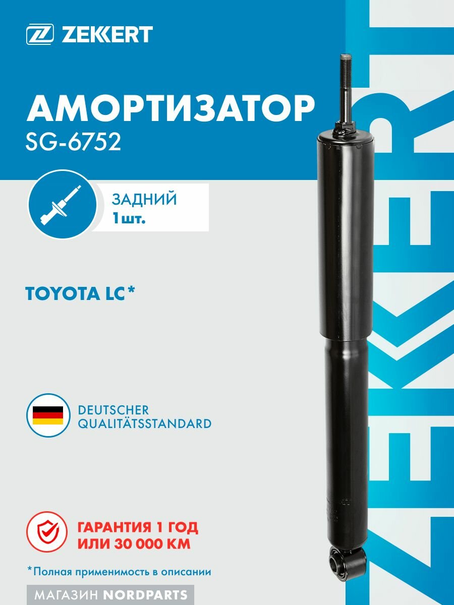 Амортизатор газовый задней подвески для Toyota LC 200 07-