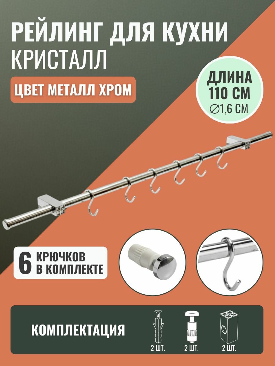 Рейлинг для кухни Кристалл 110см. с крючками 6 шт, держателями и заглушками, цвет Хром