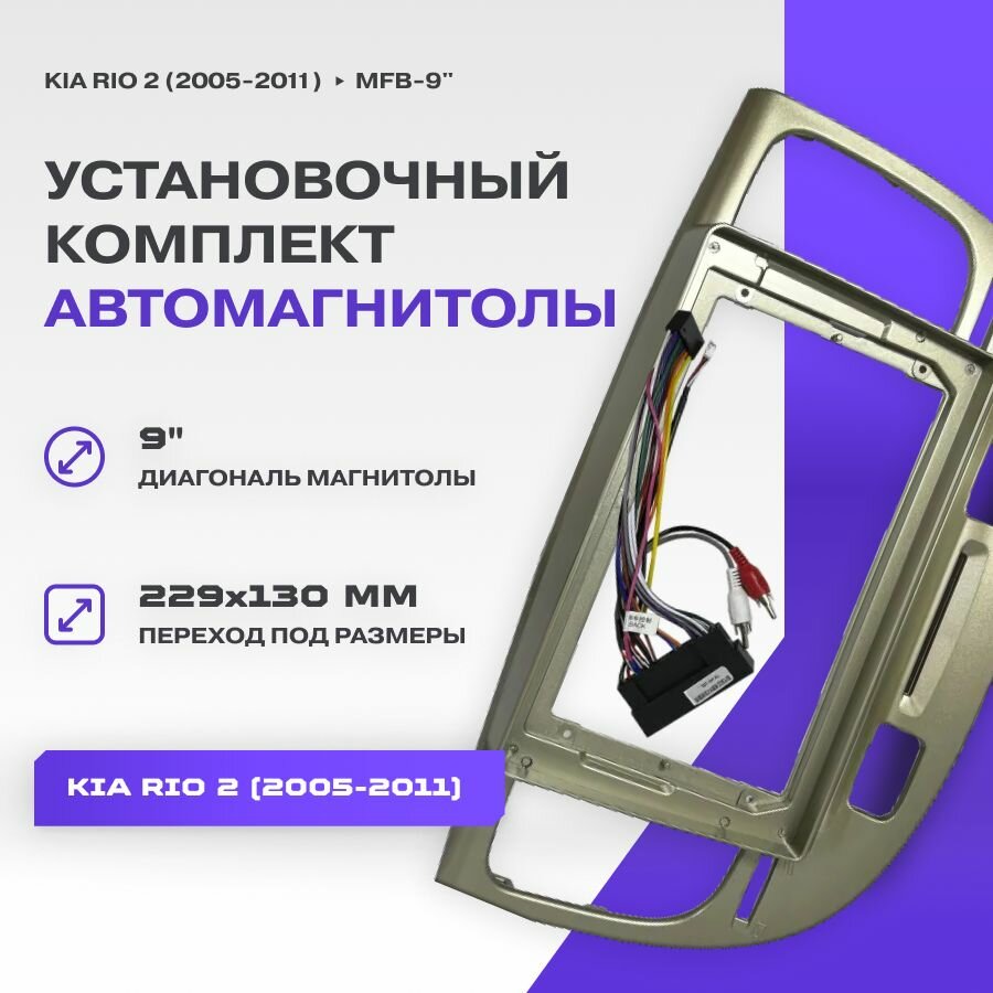 Установочный комплект Автомагнитолы 9" для Kia Rio 2 (2005-2011)