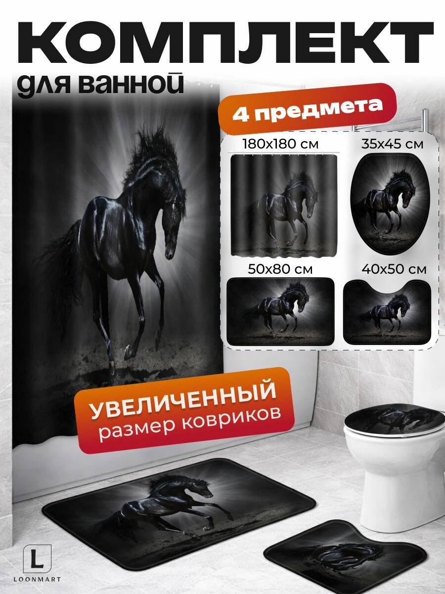 Комплект 4в1 "Лошади", штора для ванны, коврик для ванны и туалета и чехол на унитаз, 180x180см