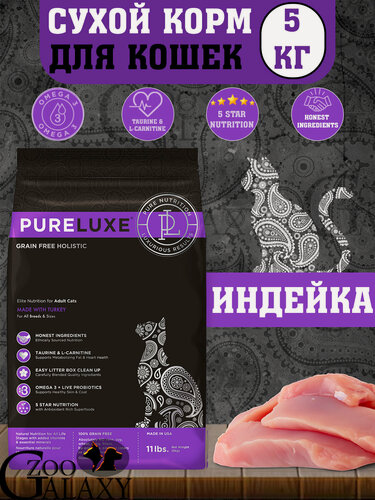 Изображение товара PureLuxe Корм для взрослых кошек, индейка 5 кг