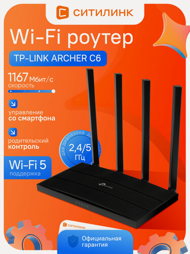 Изображение товара Wi-Fi роутер TP-LINK ARCHER C6, AC1200, Wi-Fi 5, двухдиапазонный 2.4/5ГГц, 4 LAN порта Gigabit, MU-MIMO для дома и офиса