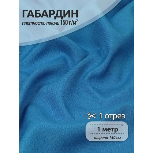 фото Ткань габардин tbygab-150144 150г/м2 100% полиэстер шир.150см цв. s144 голубой уп.1м