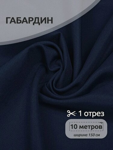 Изображение товара Габардин ткань для шитья 10 метров