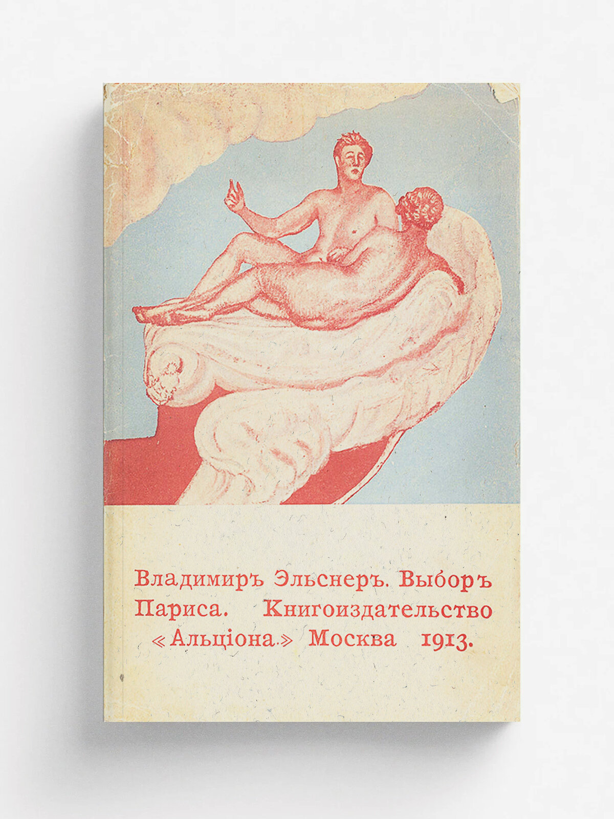Выбор Париса