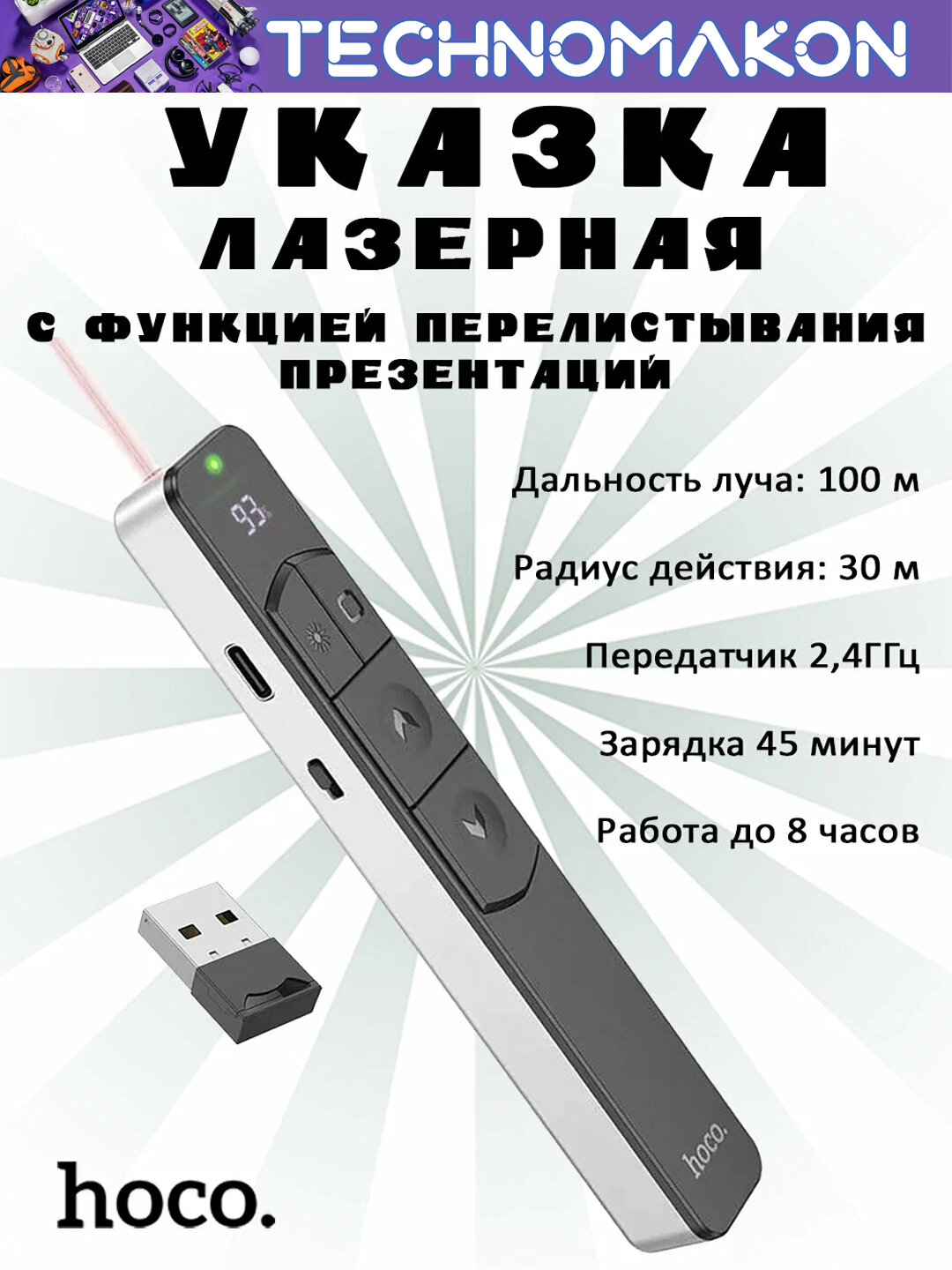 Лазерная указка, кликер презентер беспроводной Hoco Wireless Presenter, 2.4 ГГц, красная