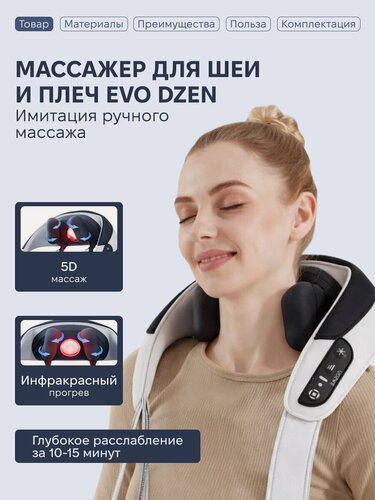 Изображение товара Массажер для шеи и плеч SAZON EVO DZEN, с ИК прогревом, беспроводной