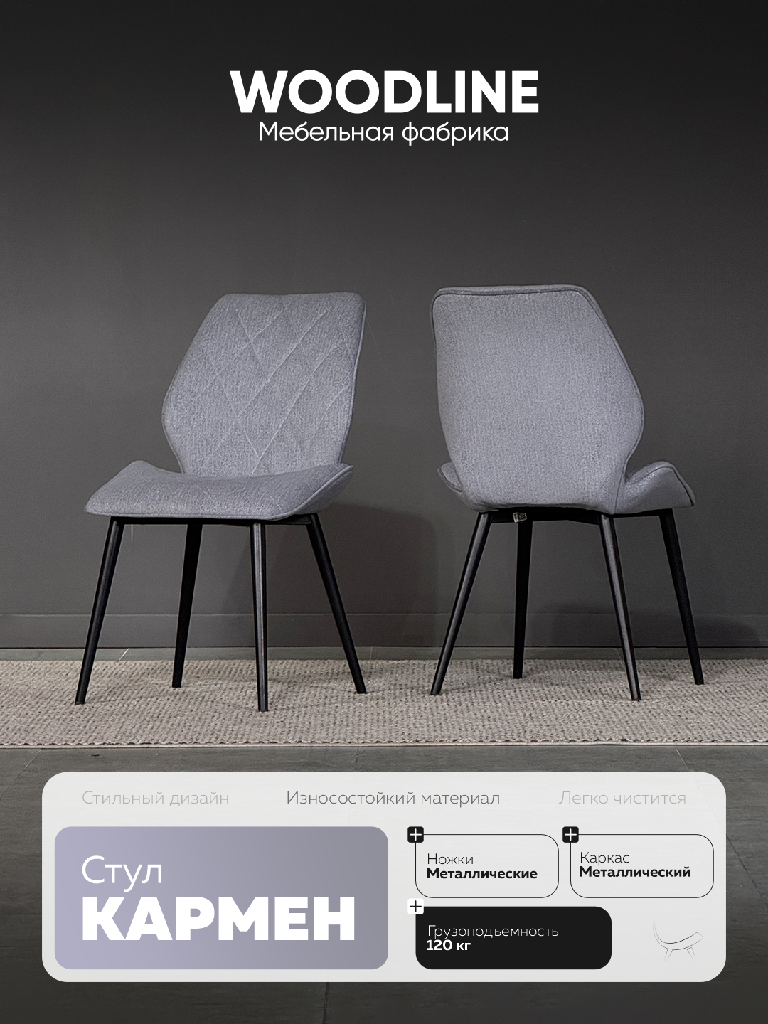 Стул Кармен