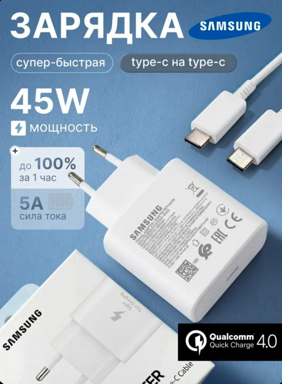 Зарядное устройство 45 Вт Samsung с кабелем для сверхбыстрой зарядки