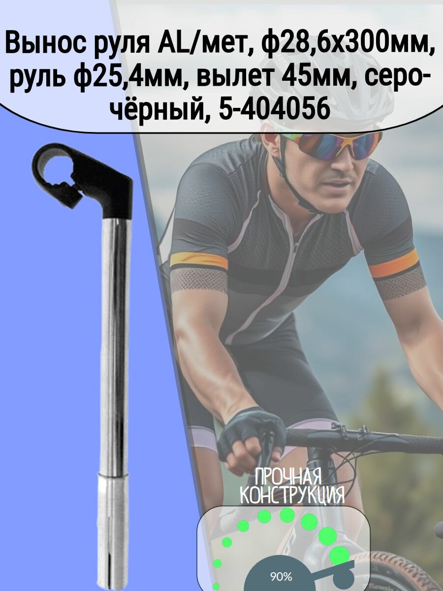 Вынос руля AL/мет, ф28,6х300мм, руль ф25,4мм, вылет 45мм, серо-чёрный, 5-404056