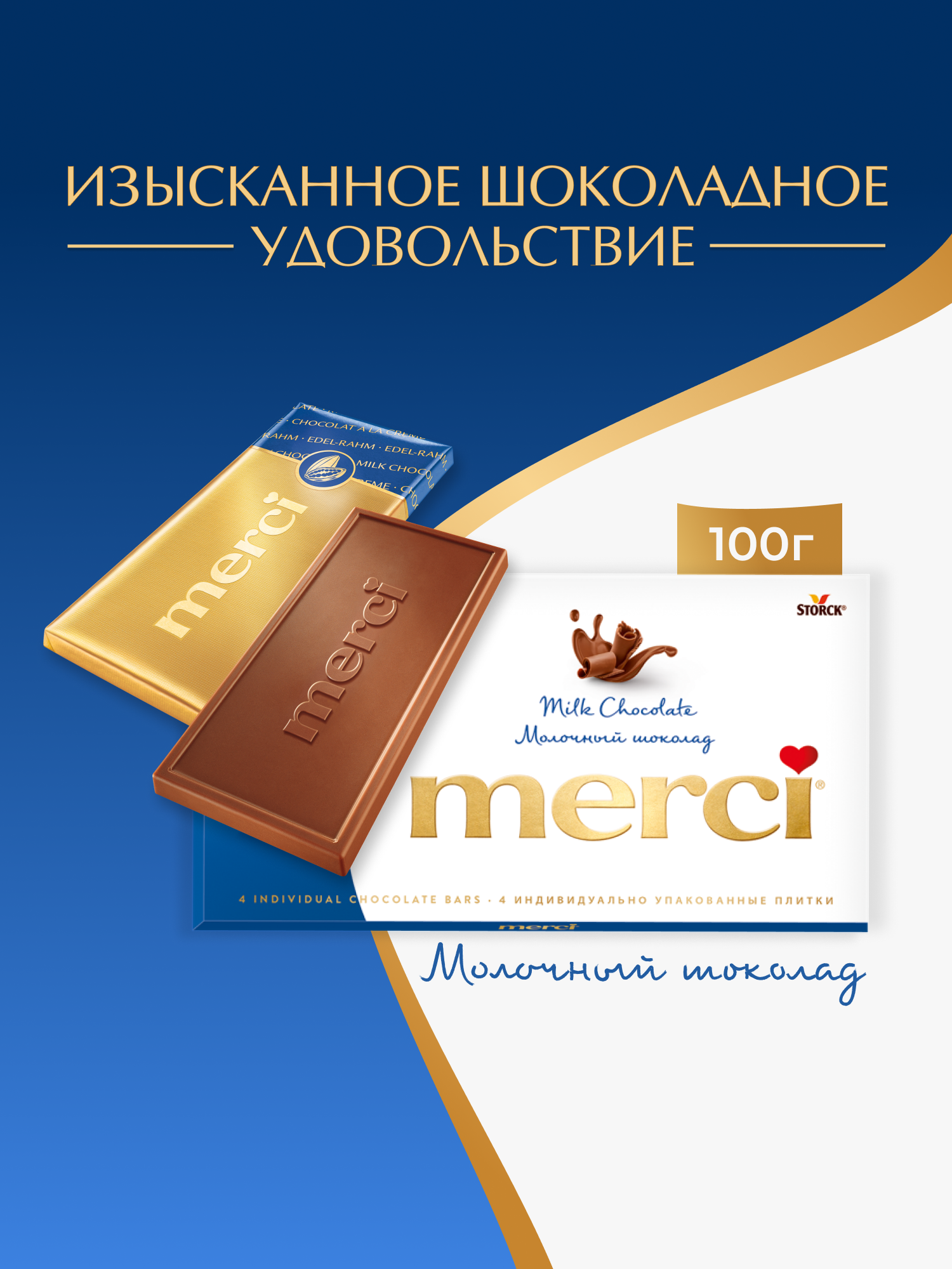 Merci Молочный шоколад, 100 г