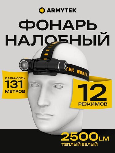 Изображение товара Фонарь налобный аккумуляторный Armytek Wizard C2 Pro Magnet USB XHP50.2, 2500 lm, белый, до 131м, 1x18650, IP68